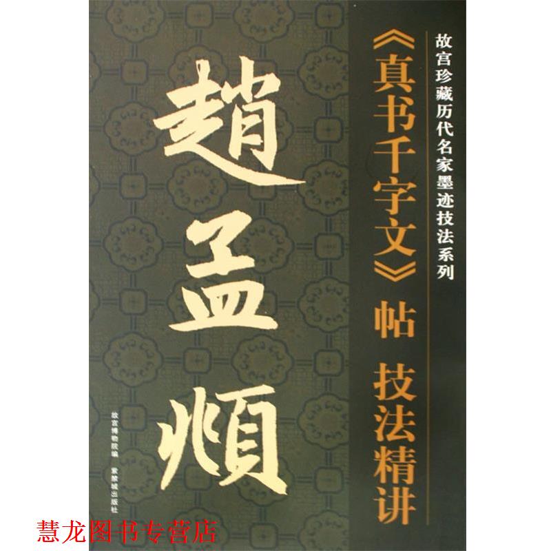 【正版书籍】 赵孟頫真书千字文帖技法精讲 (元)赵孟頫 书,故宫博物馆 编,杨为国 编写 紫禁城出版社