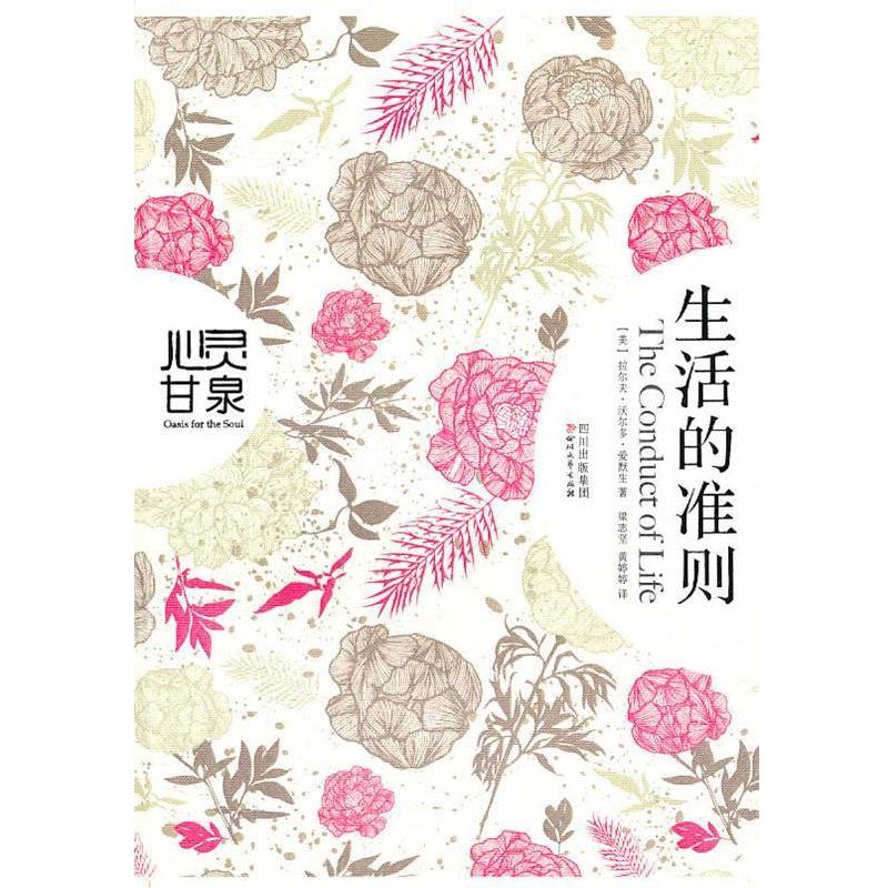 【正版书籍】 生活的准则 拉尔夫·沃尔多·爱默生, 梁志坚, 黄婷婷 四川出版集团,四川文艺出版社