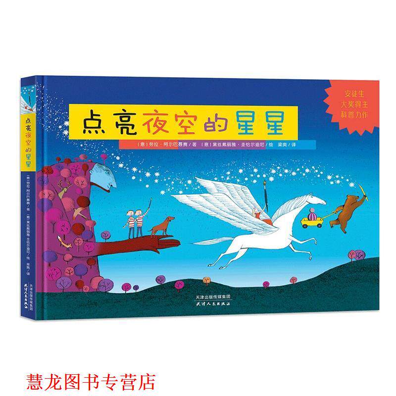 【正版书籍】 点亮夜空的星星 [意]劳拉·阿尔巴聂赛著,[意]黛丝戴丽雅·圭恰尔迪尼绘,梁爽译北斗童书出品 天津人民出版社
