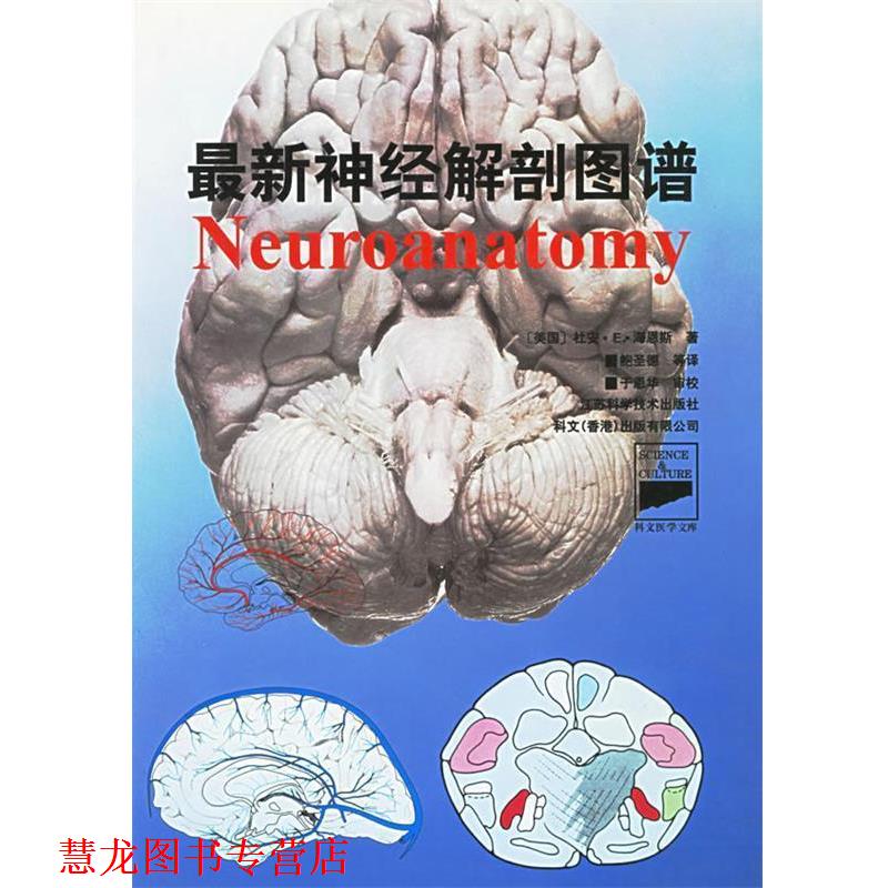 【正版书籍】 神经解剖图谱 (美)海恩斯(Duane E.Haines,PH.D.)著,鲍圣德 等译 江苏科学技术出版社