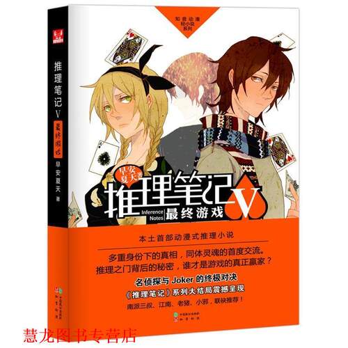 【正版书籍】 推理笔记 终游戏 早安夏天 著 中国致公出版社