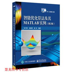 【正版书籍】 智能优化算法及其MATLAB实例 包子阳 电子工业出版社