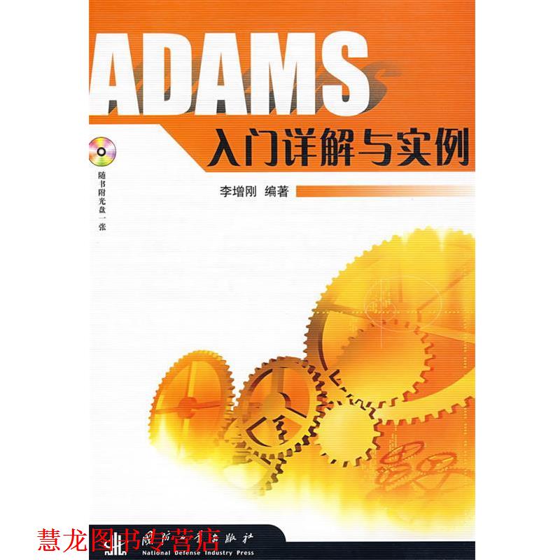 【正版书籍】 ADAMS 入门详解与实例 李增刚 编著 国防工业出版社