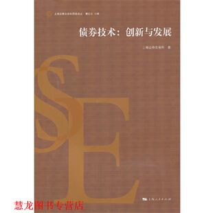 债券技术：创新与发展 书籍 上海证券交易所 著 社 上海人民出版 正版