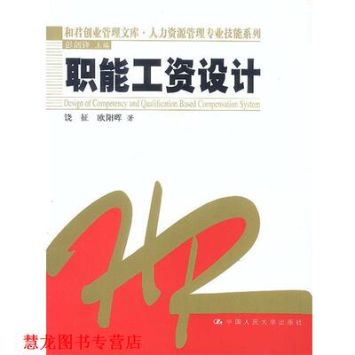 【正版书籍】 职能工资设计 饶征 等著 中国人民大学出版社