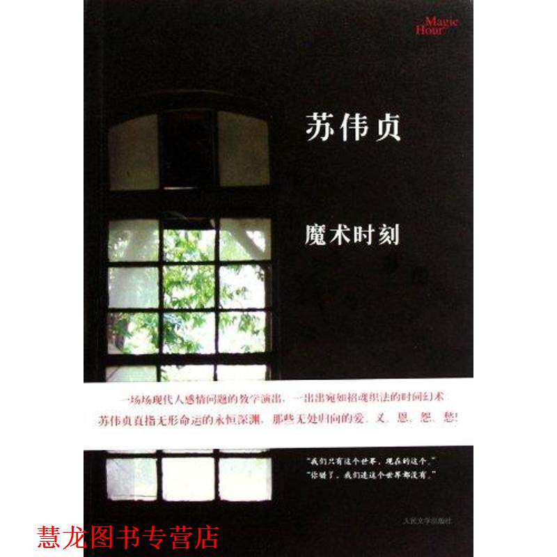 【正版书籍】 魔术时刻 苏伟贞 人民文学出版社