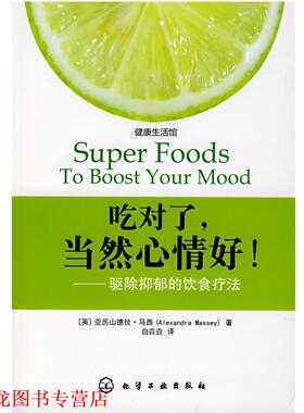 【正版书籍】 吃对了,当然心情好--驱除抑郁的饮食疗法 (英)马西(Massey,A.) 著。白垚垚 译 化学工业出版社
