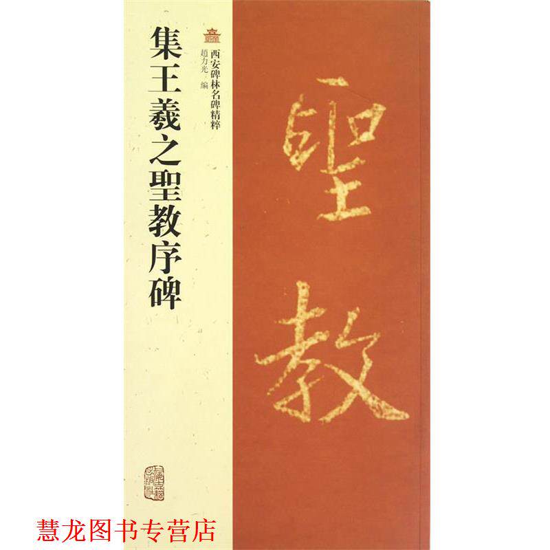 【正版书籍】 集王羲之圣教序碑-西安碑林名碑精粹 趙力光　编 上海古籍出版社