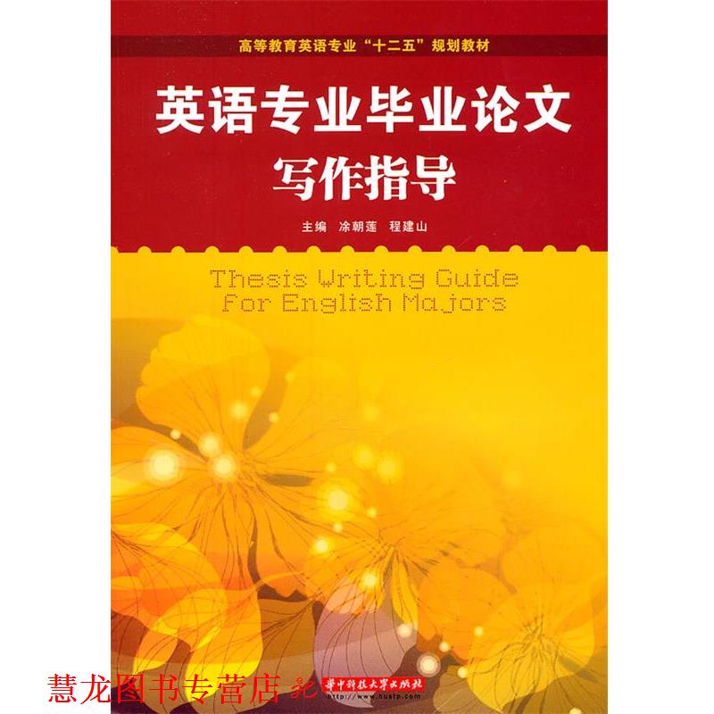 【正版书籍】 英语专业毕业写作指导 凃朝莲,程建山　主编 华中科技大学出版社