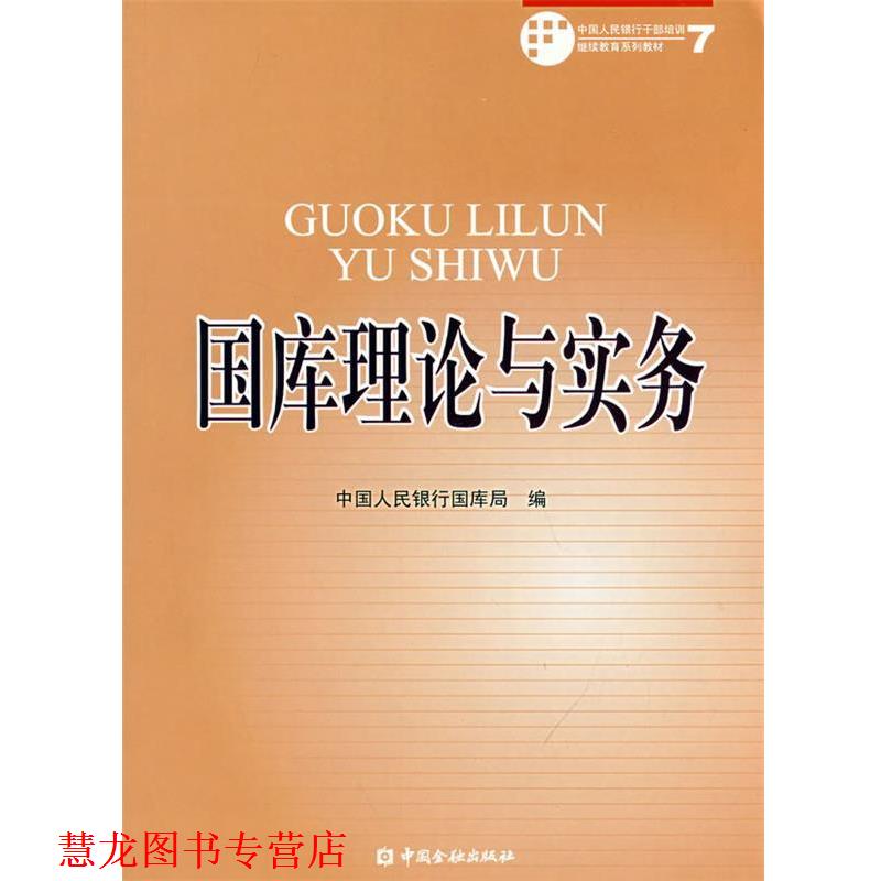【正版书籍】 国库理论与实务 中国人民银行国库局 编 中国金融出版社