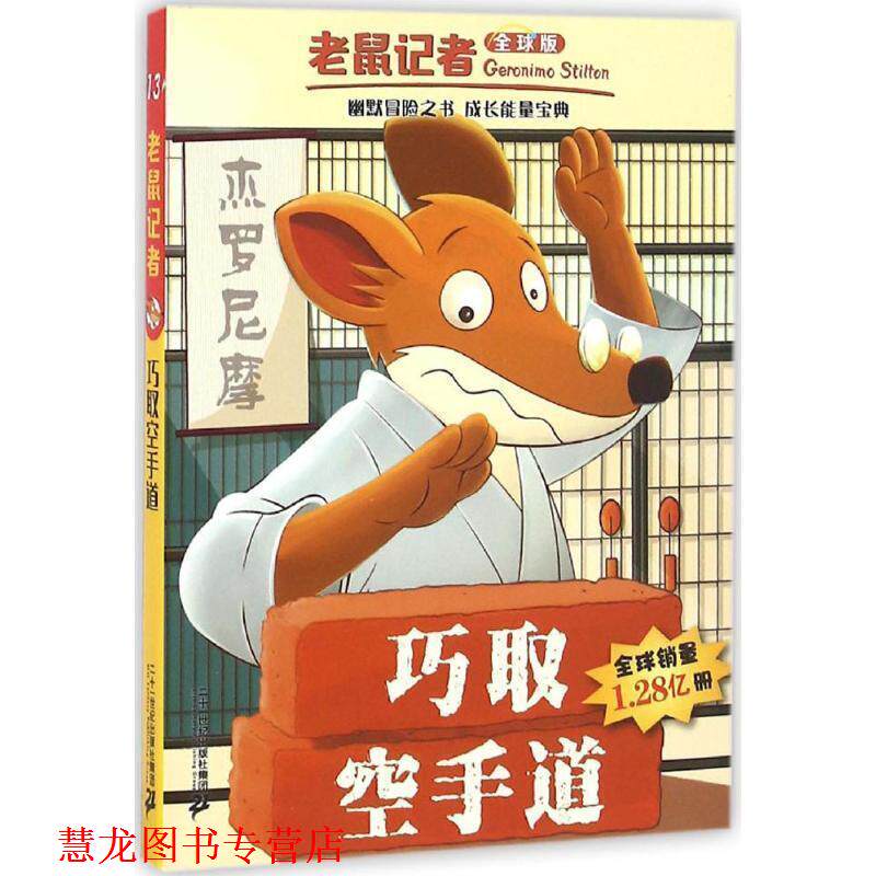 【正版书籍】 巧取空手道 (意)杰罗尼摩·斯蒂顿(Geronimo Stilton) 著,王建全 译 二十一世纪出版社