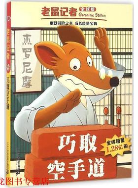 【正版书籍】 巧取空手道 (意)杰罗尼摩·斯蒂顿(Geronimo Stilton) 著,王建全 译 二十一世纪出版社