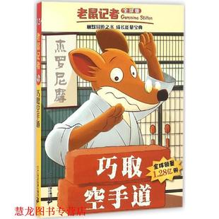 Stilton 正版 杰罗尼摩·斯蒂顿 著 二十一世纪出版 巧取空手道 译 书籍 社 意 王建全 Geronimo