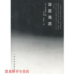 【正版书籍】 深层海流 (日)松本清张　著,文洁若　等译 人民文学出版社