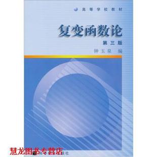 【正版书籍】 高等学校教材:复变函数论 钟玉泉 编 高等教育出版社