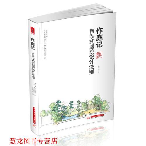 【正版书籍】 作庭记:自然式庭院设计法则 【日】秋元通明 华中科技大学出版社