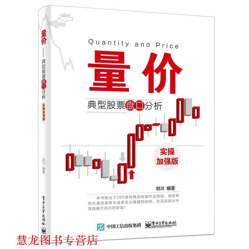 【正版书籍】 量价 刘川 著 电子工业出版社