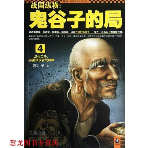 【正版书籍】 战国纵横-鬼谷子的局-4 寒川子 著 江苏文艺出版社