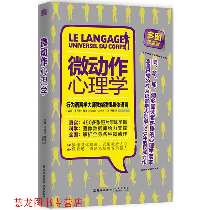 【正版书籍】 微动作心理学:行为语言学大师教你读懂身体语言 Philippe Turchet 译林出版社