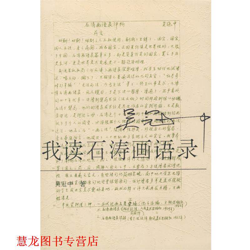 【正版书籍】 我读石涛画语录 吴冠中 著 荣宝斋出版社