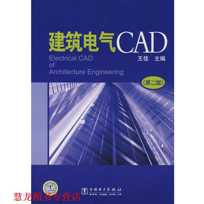 【正版书籍】 建筑电气CAD 王佳　主编 中国电力出版社