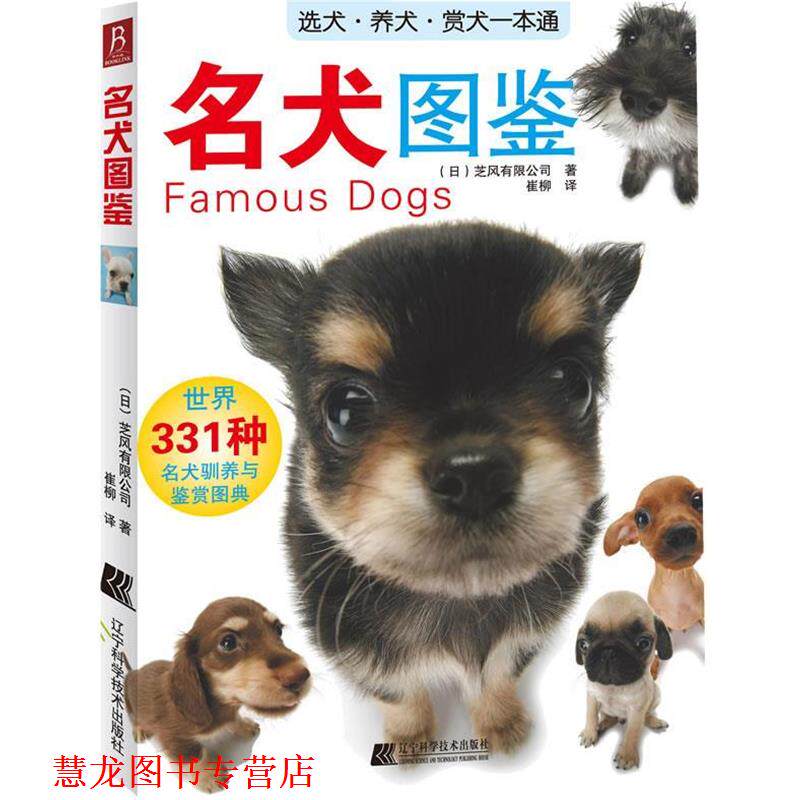 【正版书籍】 名犬图鉴 (日)芝风有限公司 著, 崔柳 译 辽宁科学技术出版社