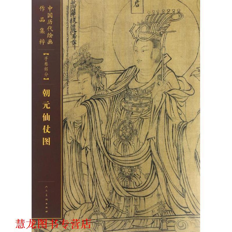 【正版书籍】 朝元仙杖图 人民美术出版社 人民美术出版社