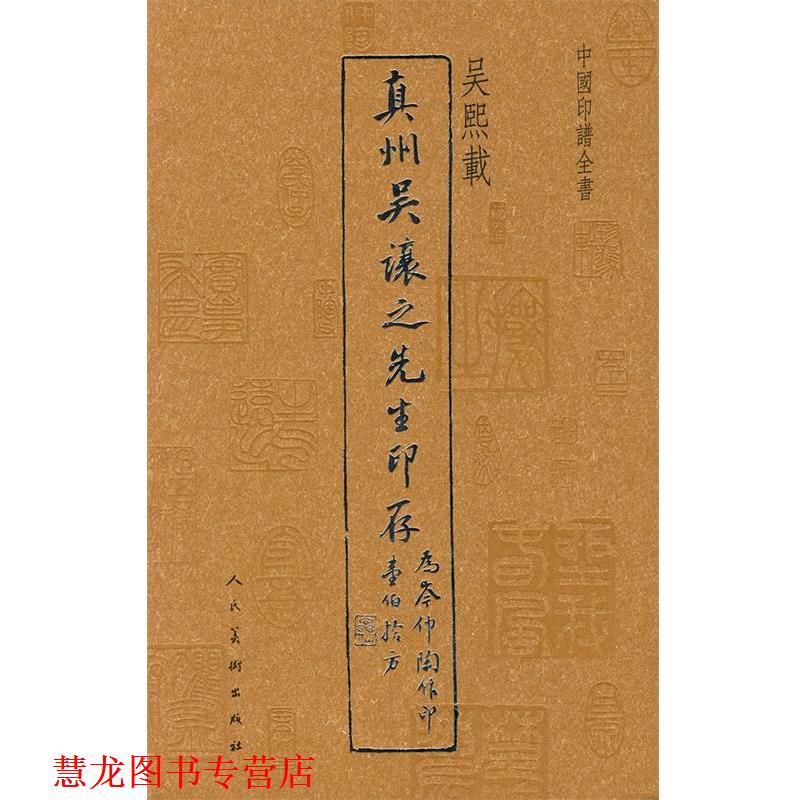 【正版书籍】 中国印谱全书·真州吴让之先生印存 吴熙载　编 人民美术出版社
