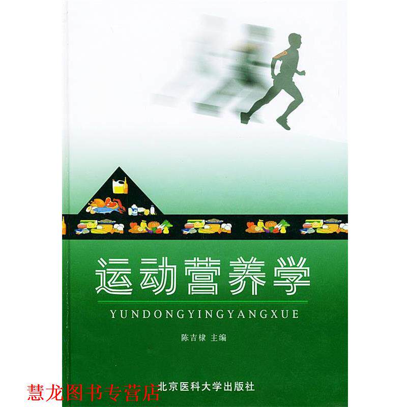 【正版书籍】 运动营养学 陈吉棣 主编 北京大学医学出版社