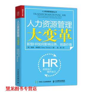 【正版书籍】 人力资源管理大变革:新型HR如何影响业务、创造价值 [英]佩里·蒂姆斯（PerryTimms）,翁涛 人民邮电出版社
