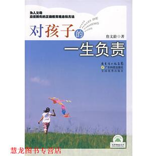 对孩子 一生负责 詹文龄 广东科技出版 书籍 著 社 正版