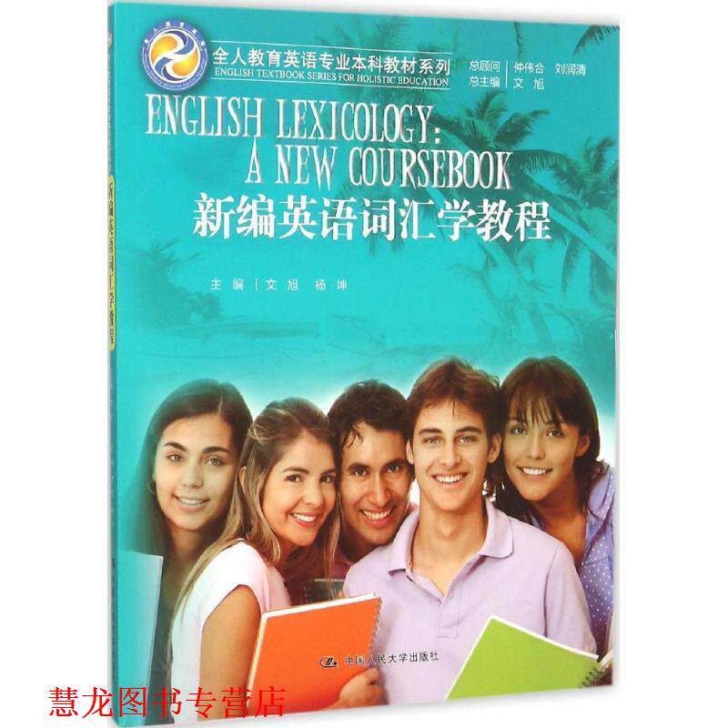 【正版书籍】 新编英语词汇学教程 文旭总主编 文旭 杨坤主编 中国人民大学出版社