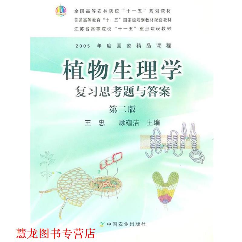【正版书籍】 植物生理学复习思考题与答案 王忠,顾蕴洁 主编 中国农业出版社