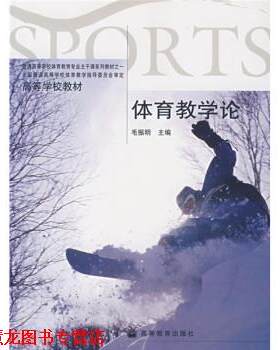 【正版书籍】 高等学校教材:体育教学论 毛振明 著 高等教育出版社
