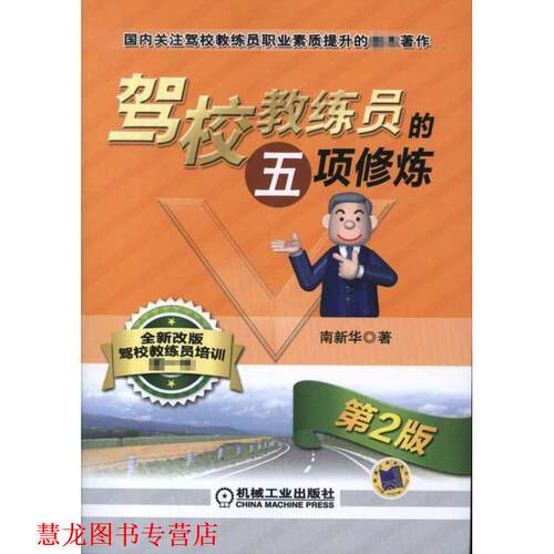 【正版书籍】 驾校教练员的五项修炼 第2版 南新华　著 机械工业出版社