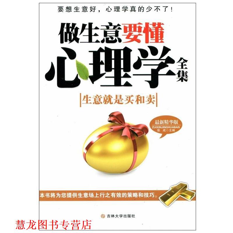 【正版书籍】 做生意要懂心理学 张成著 吉林大学出版社