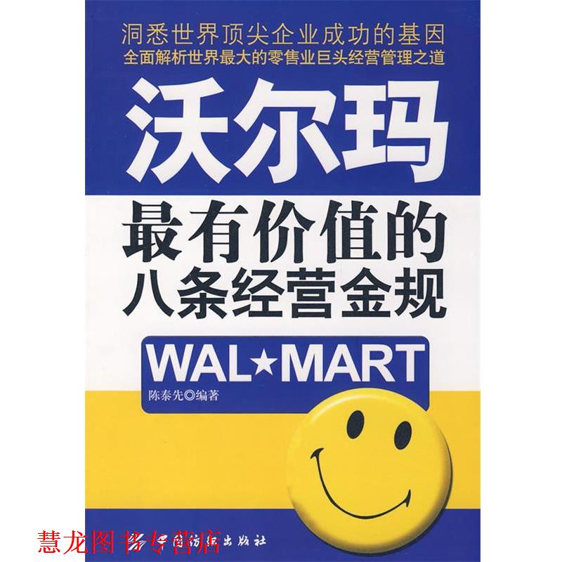 【正版书籍】 沃尔玛有价值的八条经营金规 陈泰先　编著 中国纺织出版社