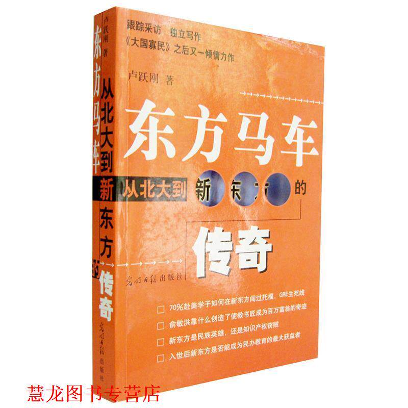 【正版书籍】 东方马车:从北大到新东方的传奇 卢跃刚 著 光明日报出版社