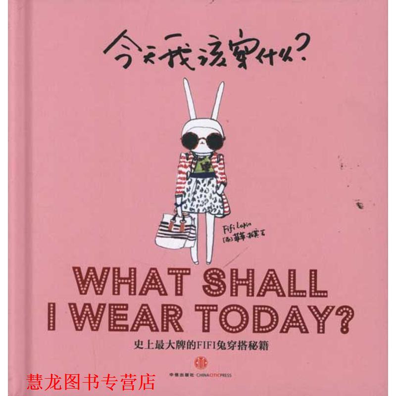 【正版书籍】 今天我该穿什么? (英)拉宾 著,曾方圆 译 中信出版社