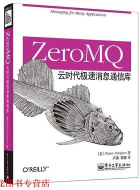 【正版书籍】 ZeroMQ:云时代极速消息通信库 (美)亨特金斯　著,卢涛,李颖　译 电子工业出版社