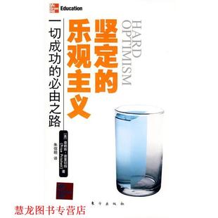 【正版书籍】 坚定的乐观主义 (美)普赖斯.普里切特 著,朱信明 译 东方出版社