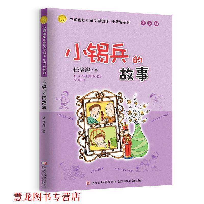 【正版书籍】 小锡兵的故事-注音版 任溶溶 浙江少年儿童出版社