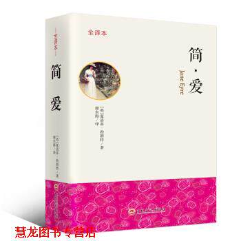 【正版书籍】 简爱 全译本 [英]夏洛蒂·勃朗特,谢东海 吉林文史出版社