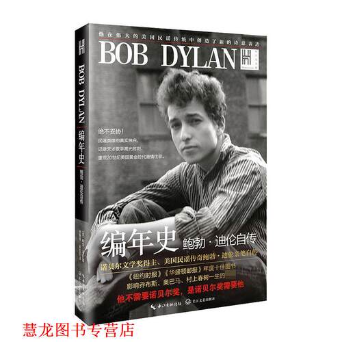 【正版书籍】 编年史-鲍勃·迪伦自传 鲍勃·迪伦 著 长江文艺出版社