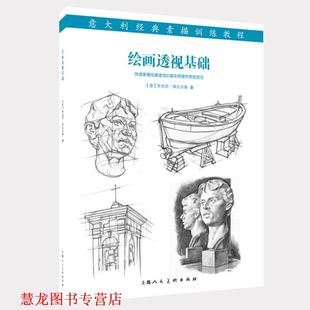 【正版书籍】 绘画透视基础:意大利经典素描训练教程 [意]乔瓦尼 席瓦尔第 上海人民美术出版社
