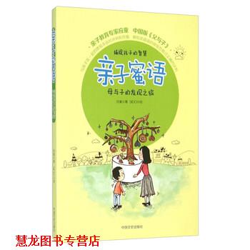 【正版书籍】 亲子蜜语 母与子的发现之旅 应童 著,SIDO 绘 中国文史出版社