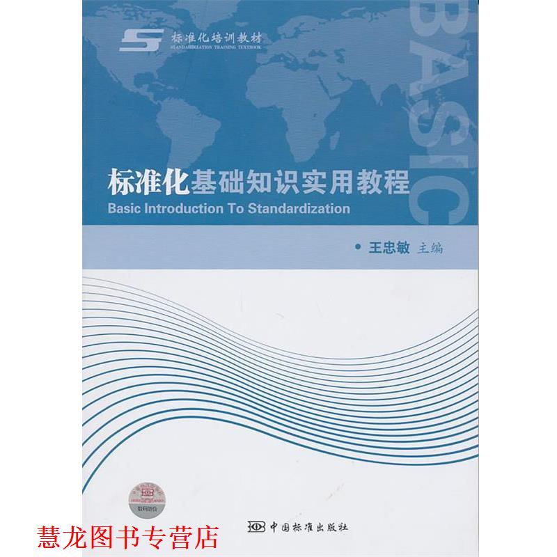 【正版书籍】 标准化基础知识实用教程 王忠敏　主编 中国标准出版社