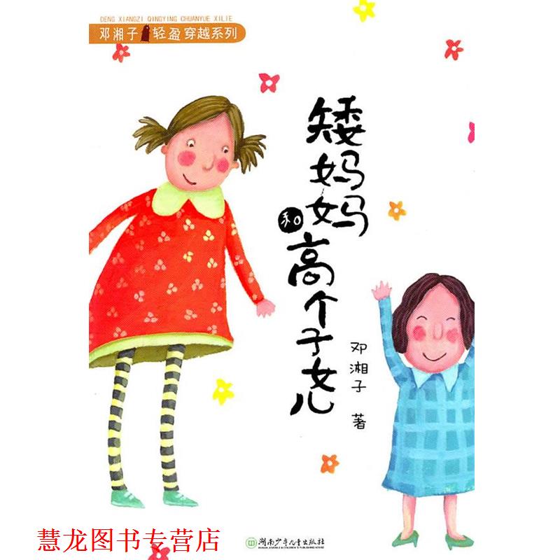 【正版书籍】 邓湘子轻盈穿越系列·矮妈妈和高个子女儿 邓湘子 著 湖南少儿出版社