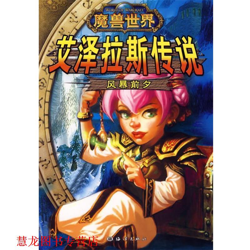 【正版书籍】 艾泽拉斯传说:风暴前夕 凌晨 等著 海洋出版社