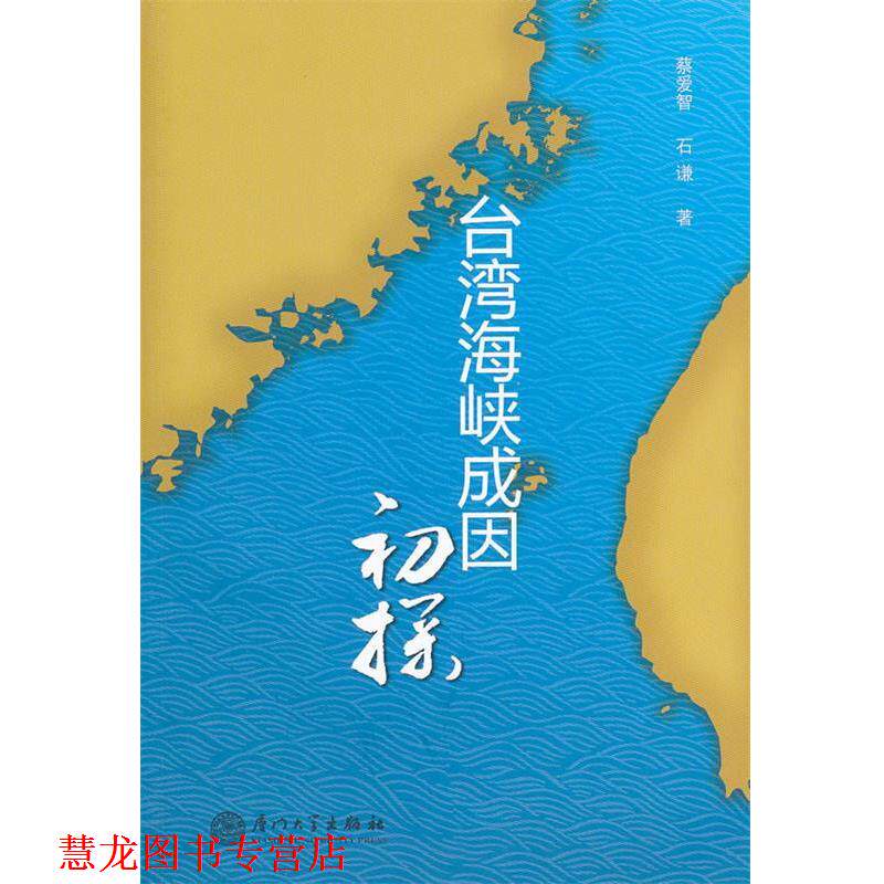 【正版书籍】 台湾海峡成因初探 蔡爱智,石谦　著 厦门大学出版社